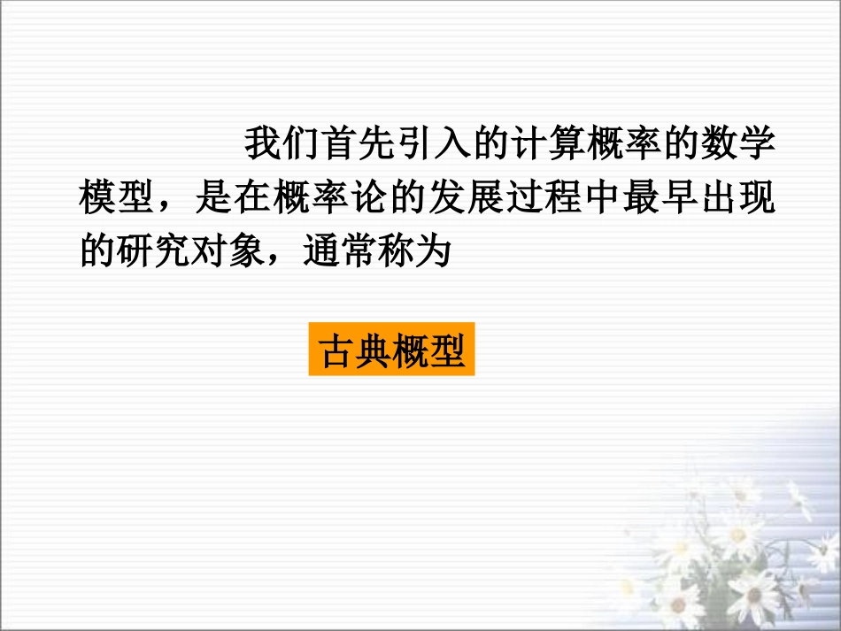 《古典概型》新授课课件_第1页