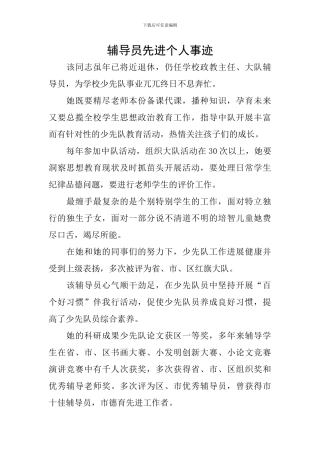辅导员先进个人事迹