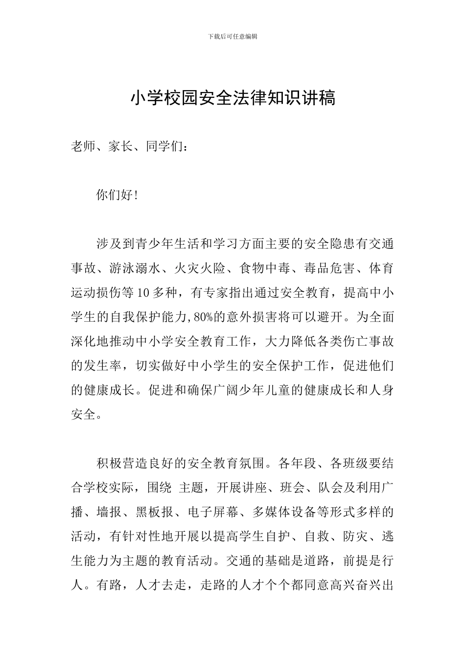 小学校园安全法律知识讲稿_第1页