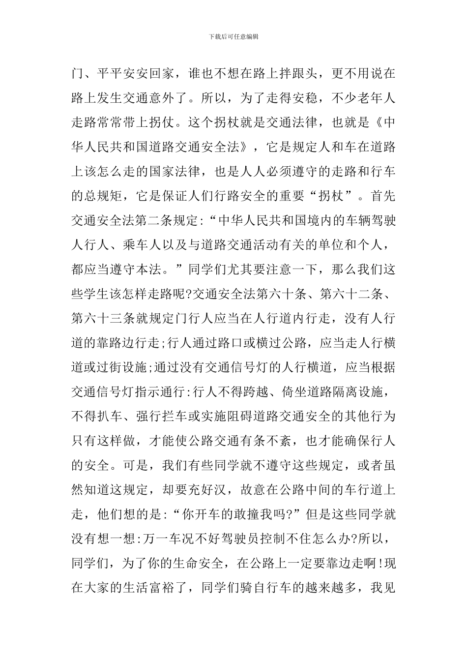 小学校园安全法律知识讲稿_第2页