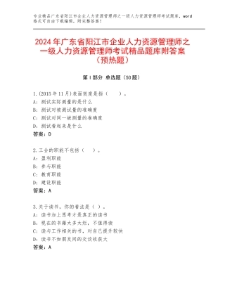 2024年广东省阳江市企业人力资源管理师之一级人力资源管理师考试精品题库附答案（预热题）