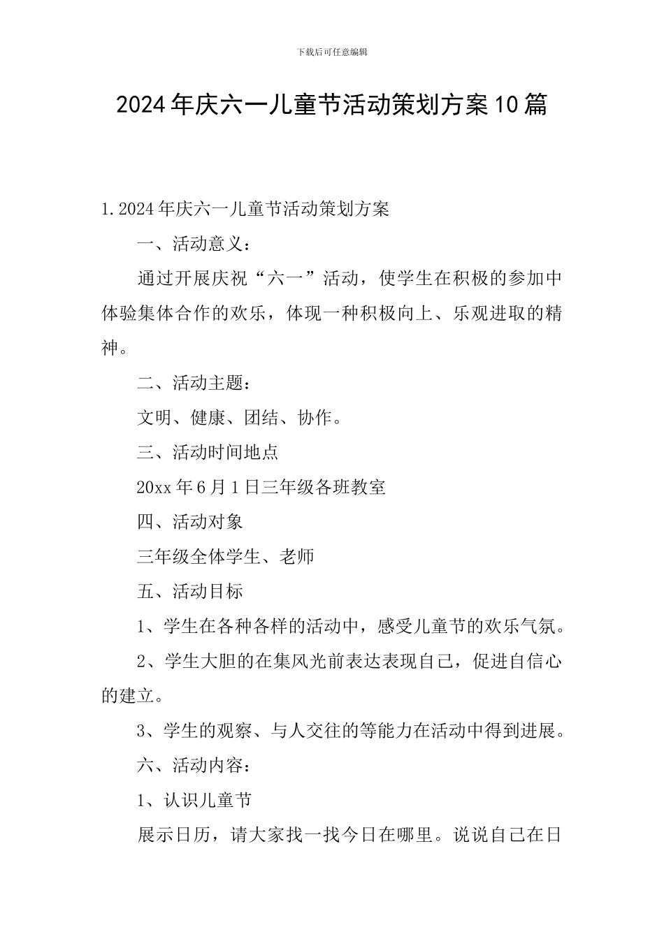2024年庆六一儿童节活动策划方案10篇_第1页