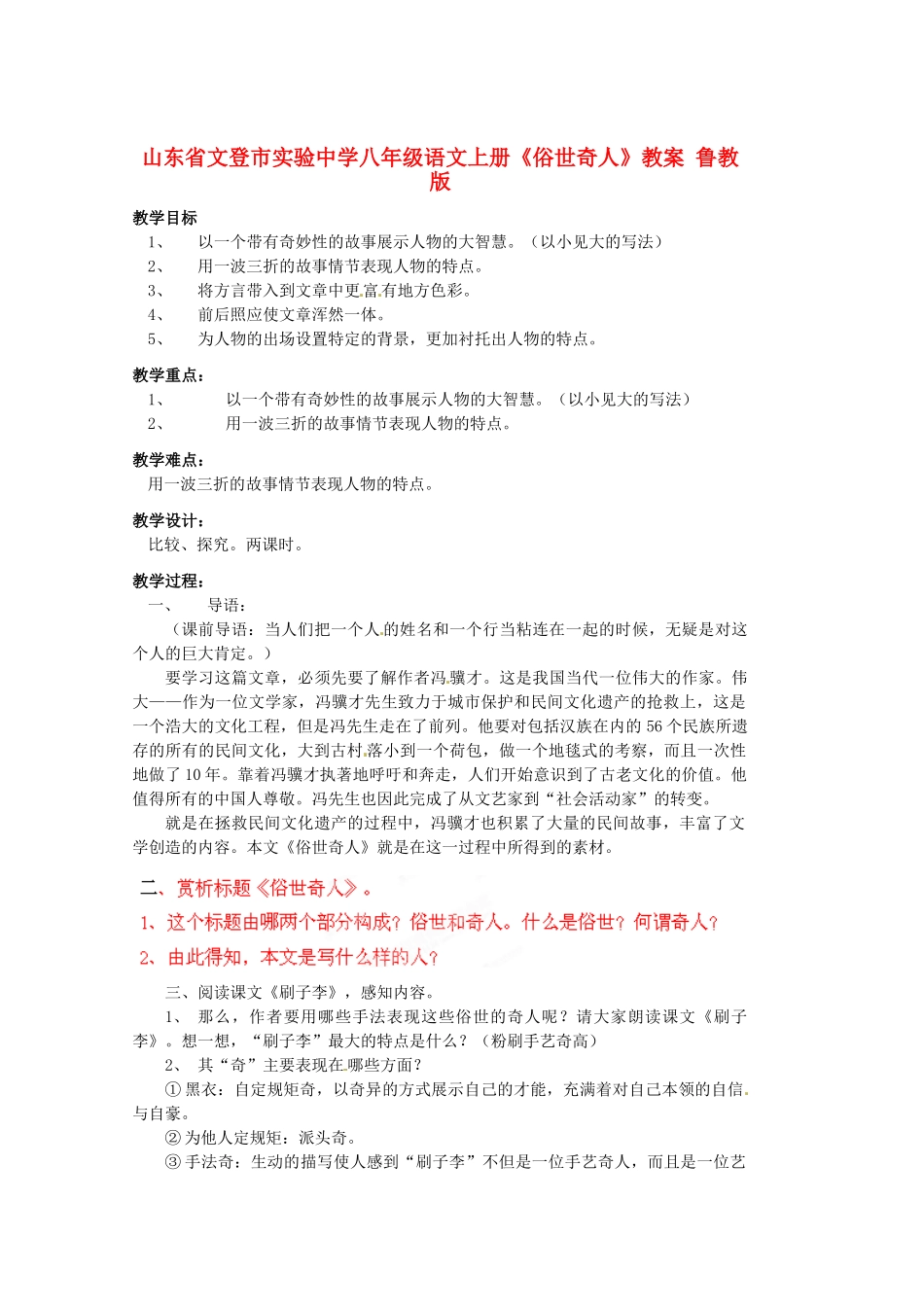 山东省文登市实验中学八年级语文上册《俗世奇人》教案 鲁教版_第1页