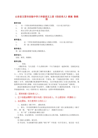 山东省文登市实验中学八年级语文上册《俗世奇人》教案 鲁教版