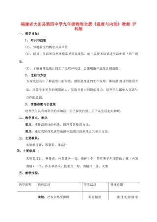 福建省大田县第四中学九年级物理全册《温度与内能》教案 沪科版