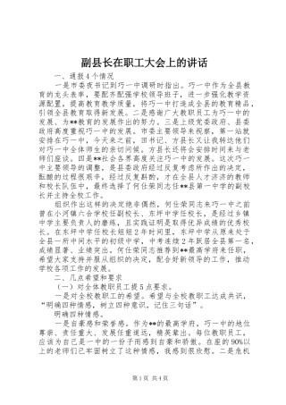 副县长在职工大会上的讲话发言