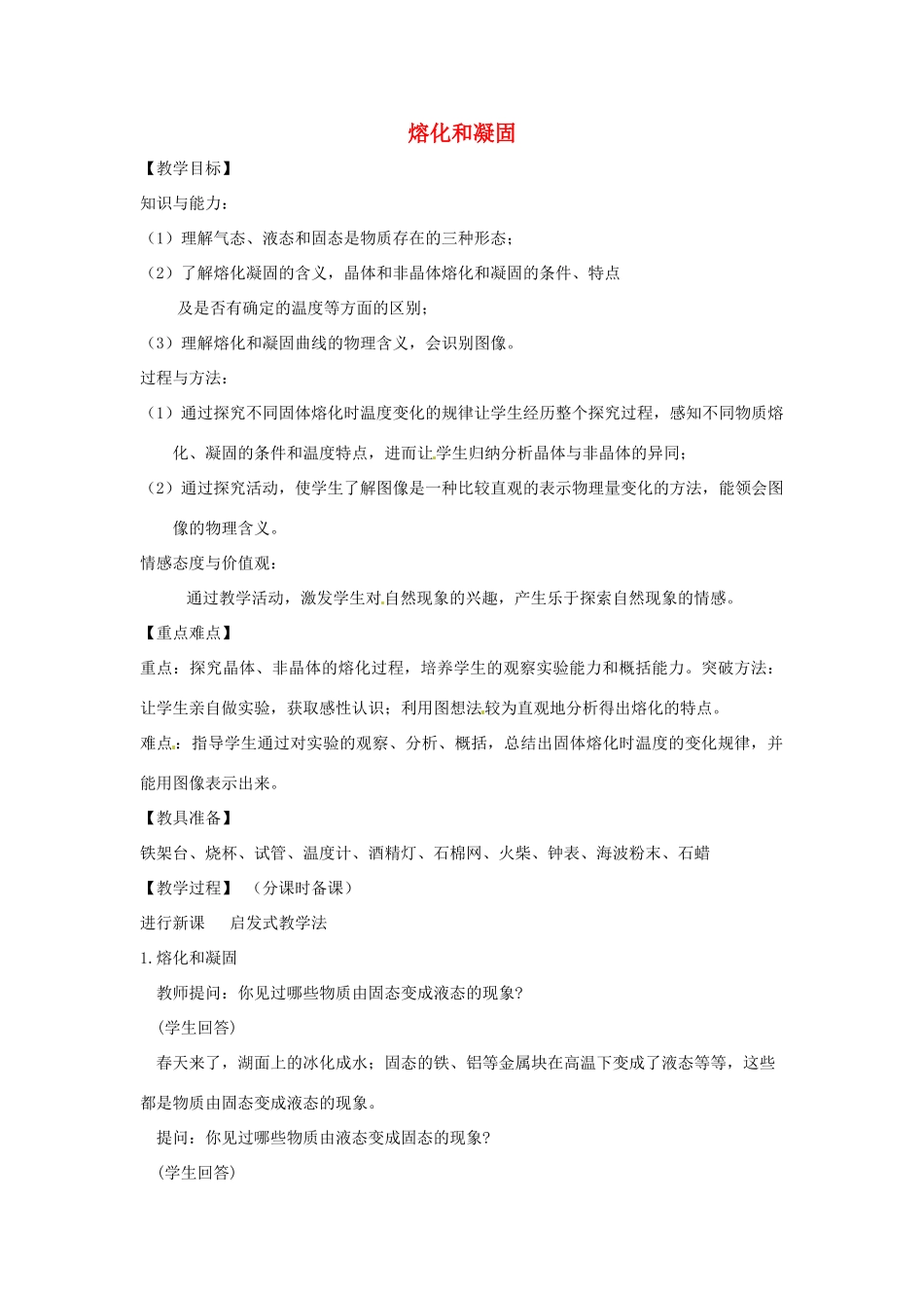 辽宁省盘锦市九年级物理上册 10.2 熔化和凝固教学设计 鲁教版_第1页