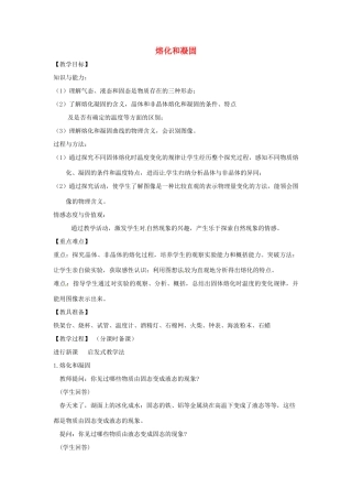 辽宁省盘锦市九年级物理上册 10.2 熔化和凝固教学设计 鲁教版