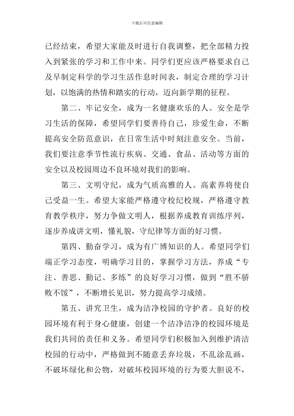 中学2024-2024学年度第一学期第一周国旗下讲话稿_第2页