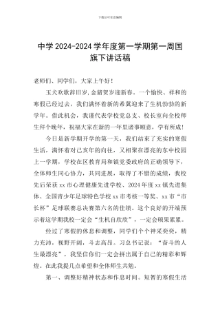 中学2024-2024学年度第一学期第一周国旗下讲话稿