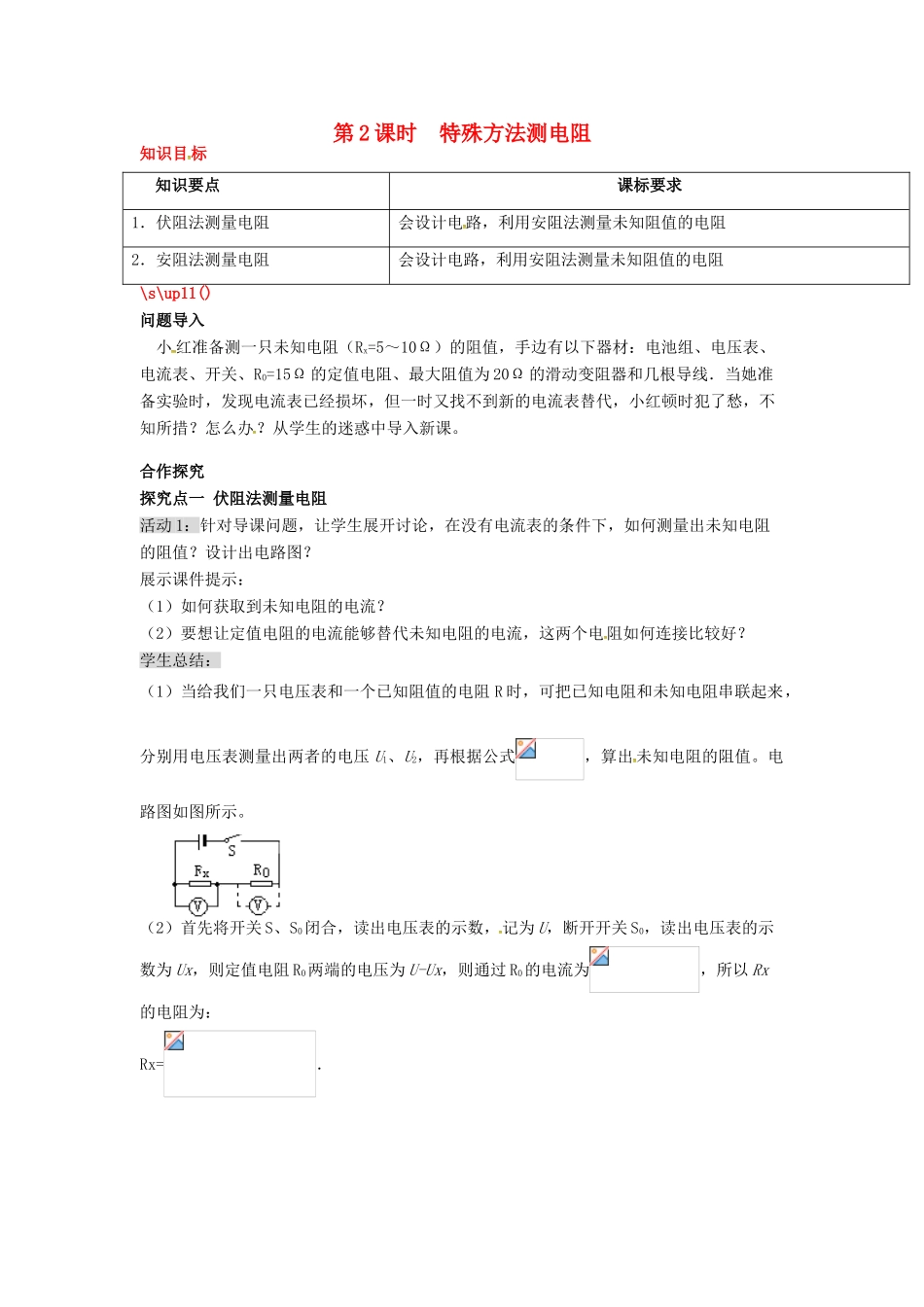 秋九年级物理全册 第17章 欧姆定律 第3节 电阻的测量 第2课时 特殊方法测电阻教案 （新版）新人教版-（新版）新人教版初中九年级全册物理教案_第1页