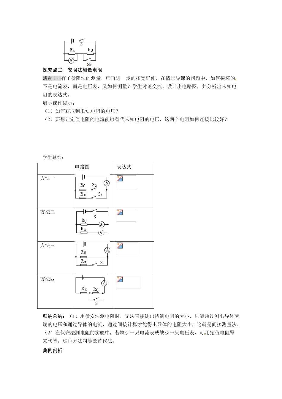 秋九年级物理全册 第17章 欧姆定律 第3节 电阻的测量 第2课时 特殊方法测电阻教案 （新版）新人教版-（新版）新人教版初中九年级全册物理教案_第2页