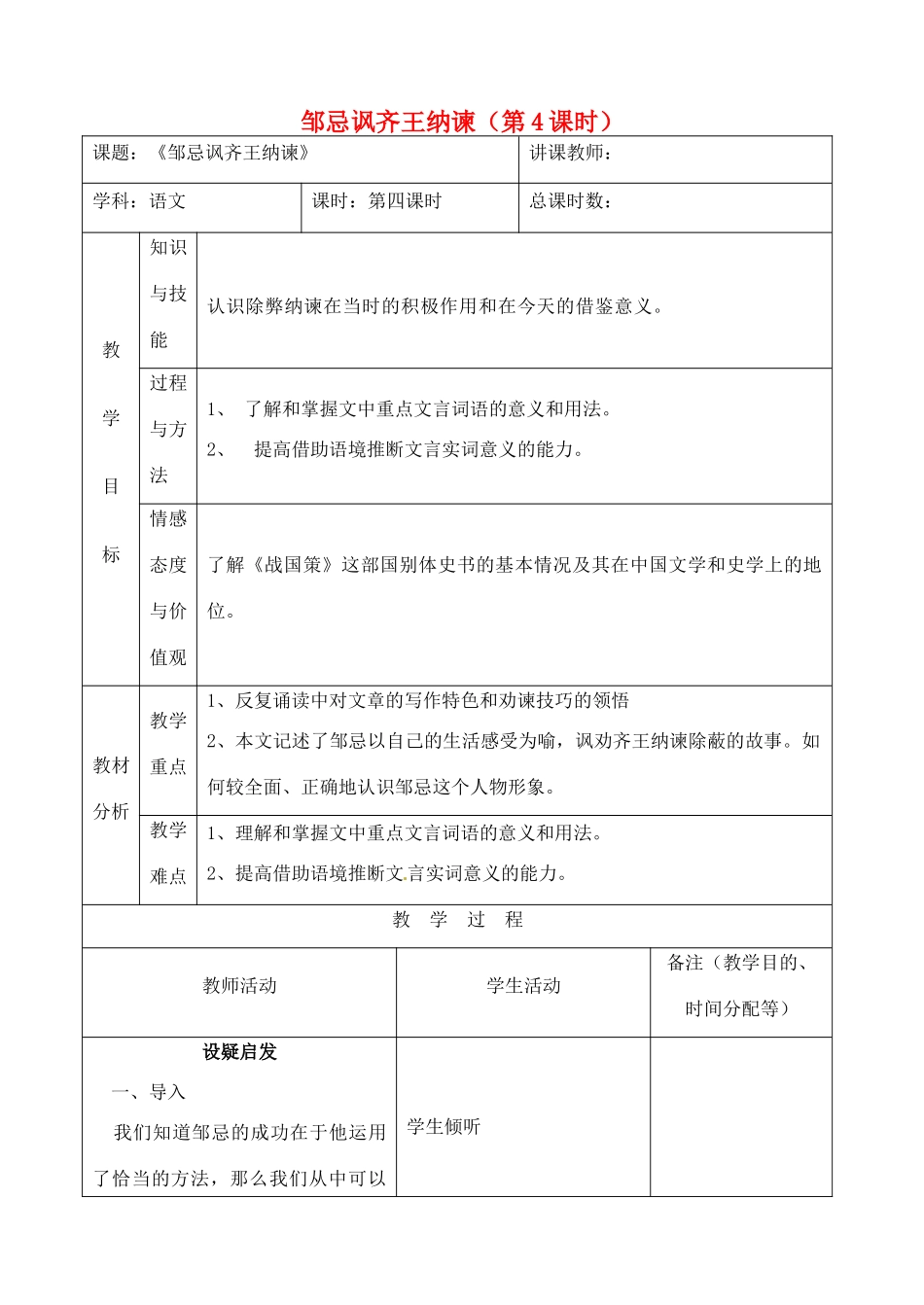 吉林省四平市第十七中学八年级语文上册 邹忌讽齐王纳谏（第4课时）教案 长春版_第1页