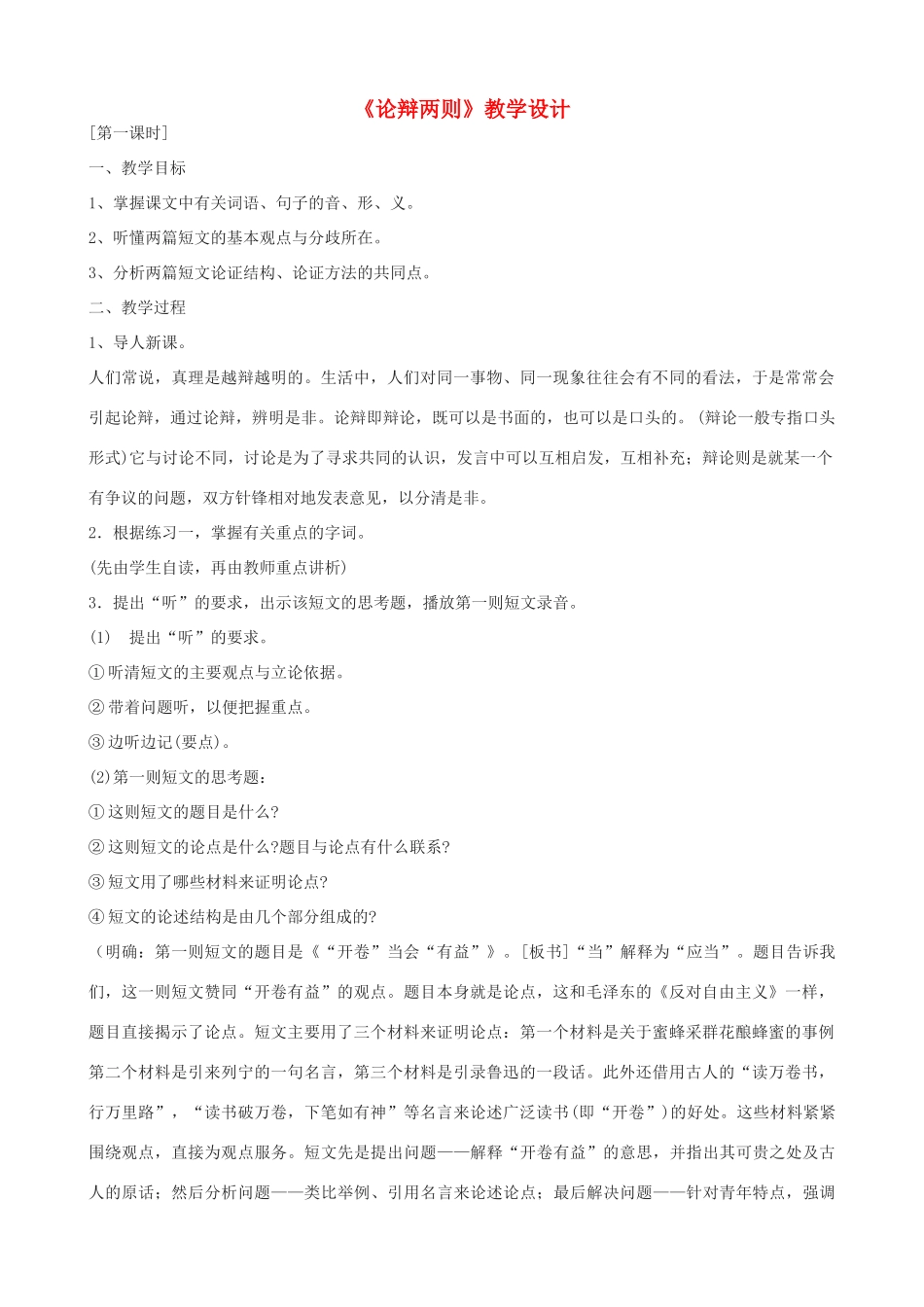 九年级语文上册《论辩两则》教学设计 浙教版-浙教版初中九年级上册语文教案_第1页