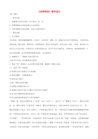 九年级语文上册《论辩两则》教学设计 浙教版-浙教版初中九年级上册语文教案
