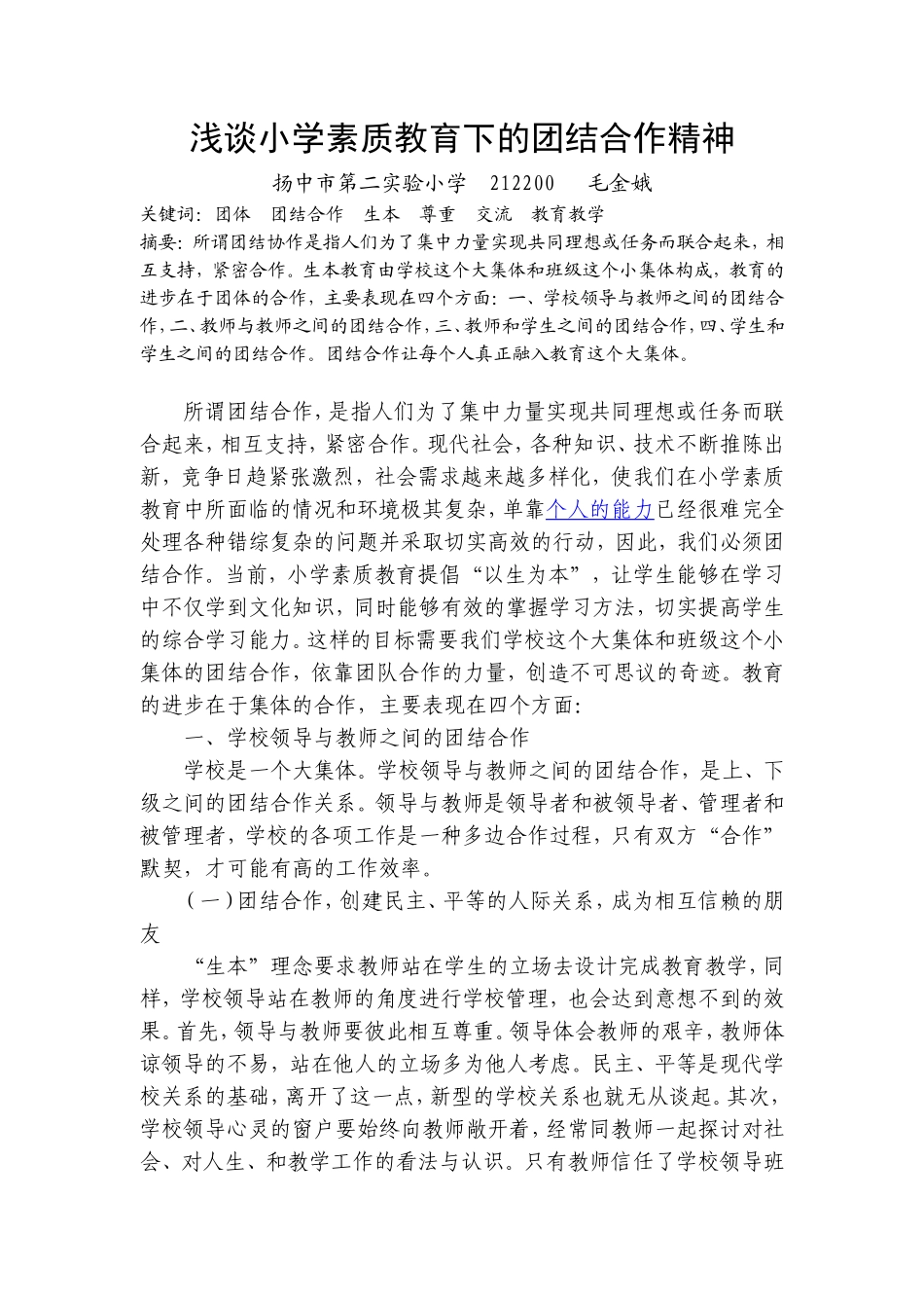 浅谈小学素质教育下的团结合作精神(毛金娥)_第1页