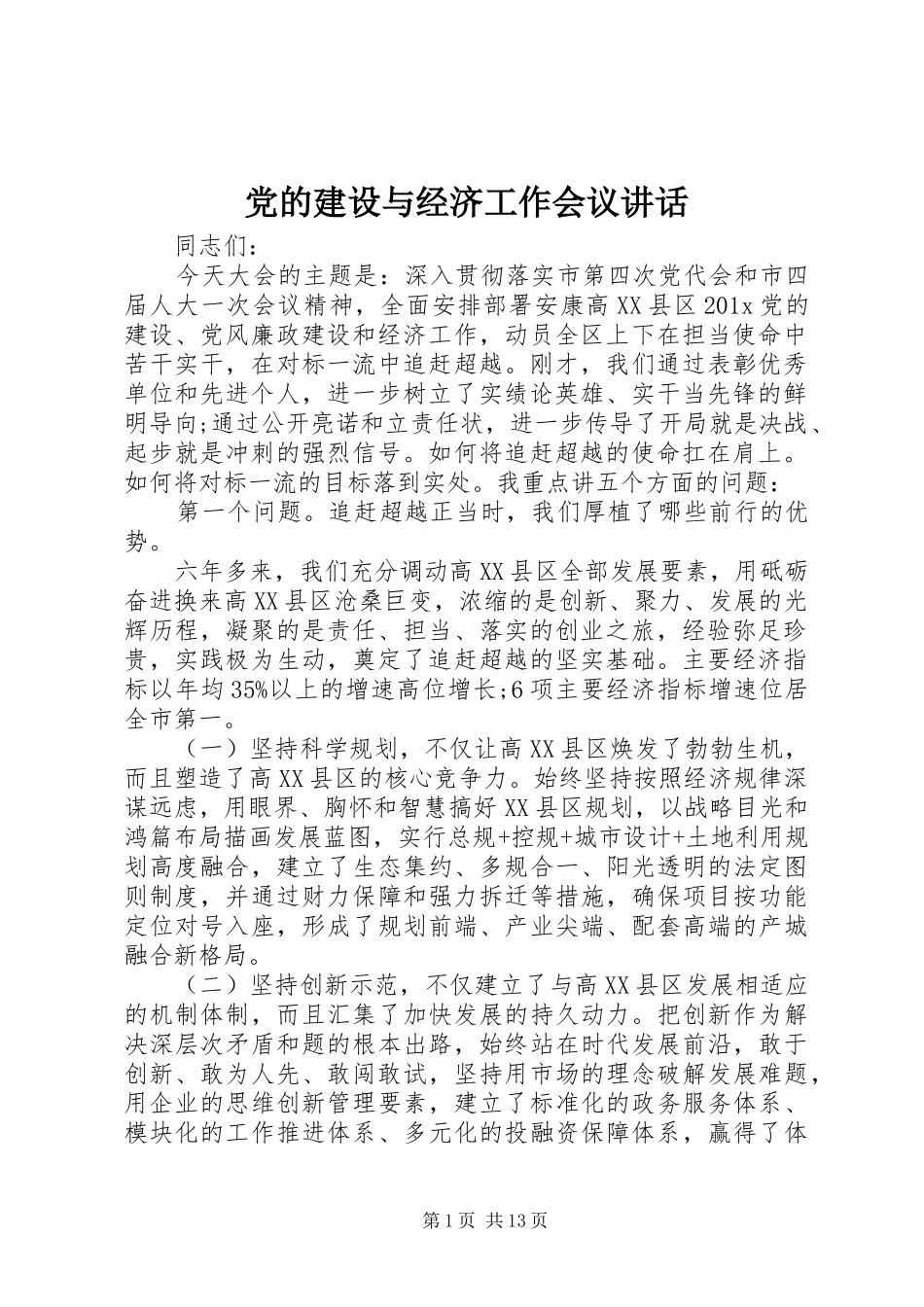 党的建设与经济工作会议讲话发言_第1页