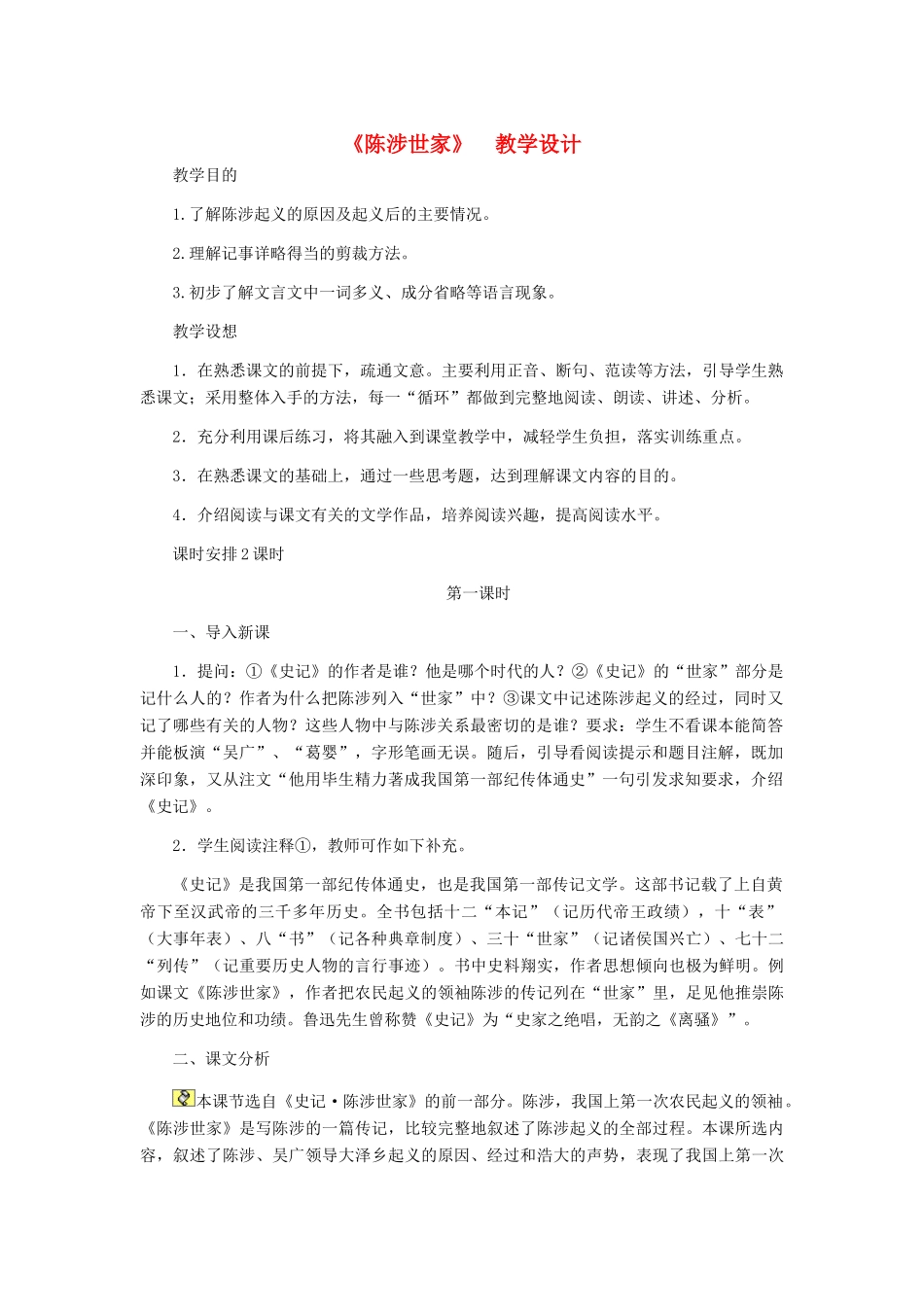 九年级语文上册 《陈涉世家》教学设计 人教新课标版_第1页
