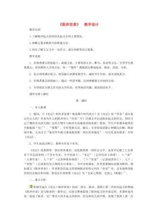 九年级语文上册 《陈涉世家》教学设计 人教新课标版