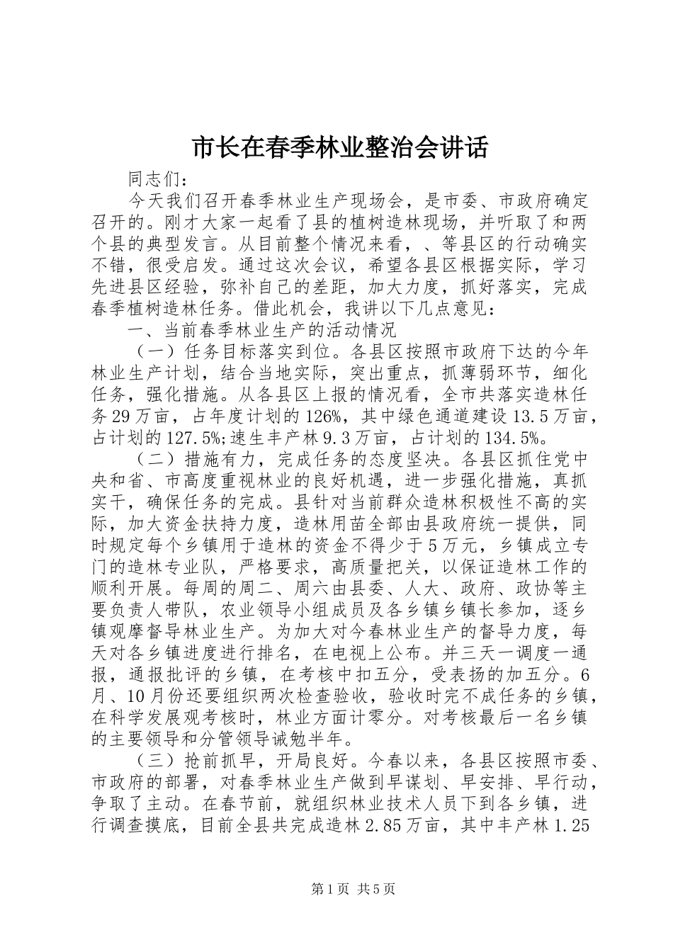 市长在春季林业整治会讲话发言_第1页