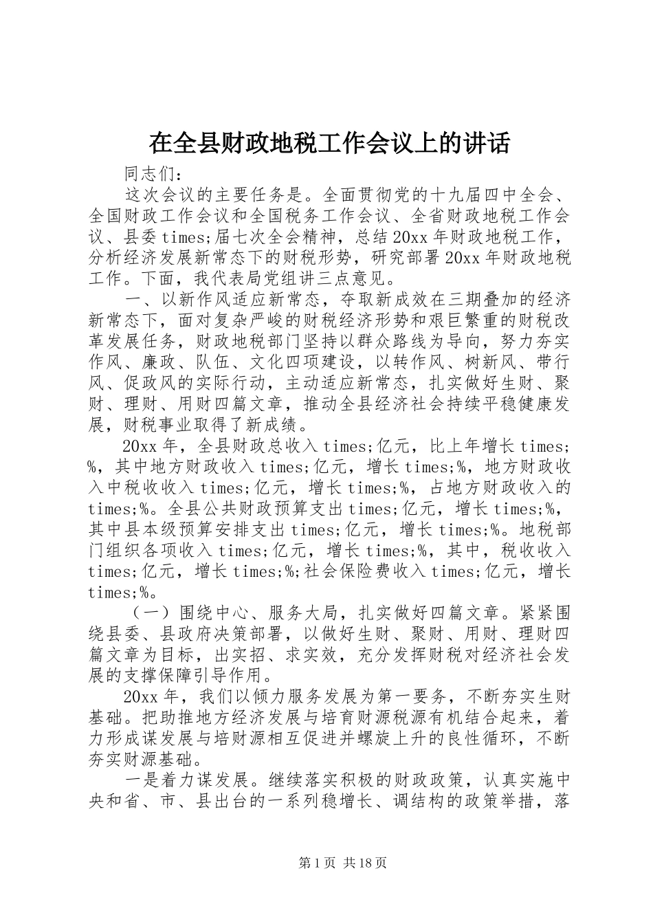 在全县财政地税工作会议上的讲话发言_第1页