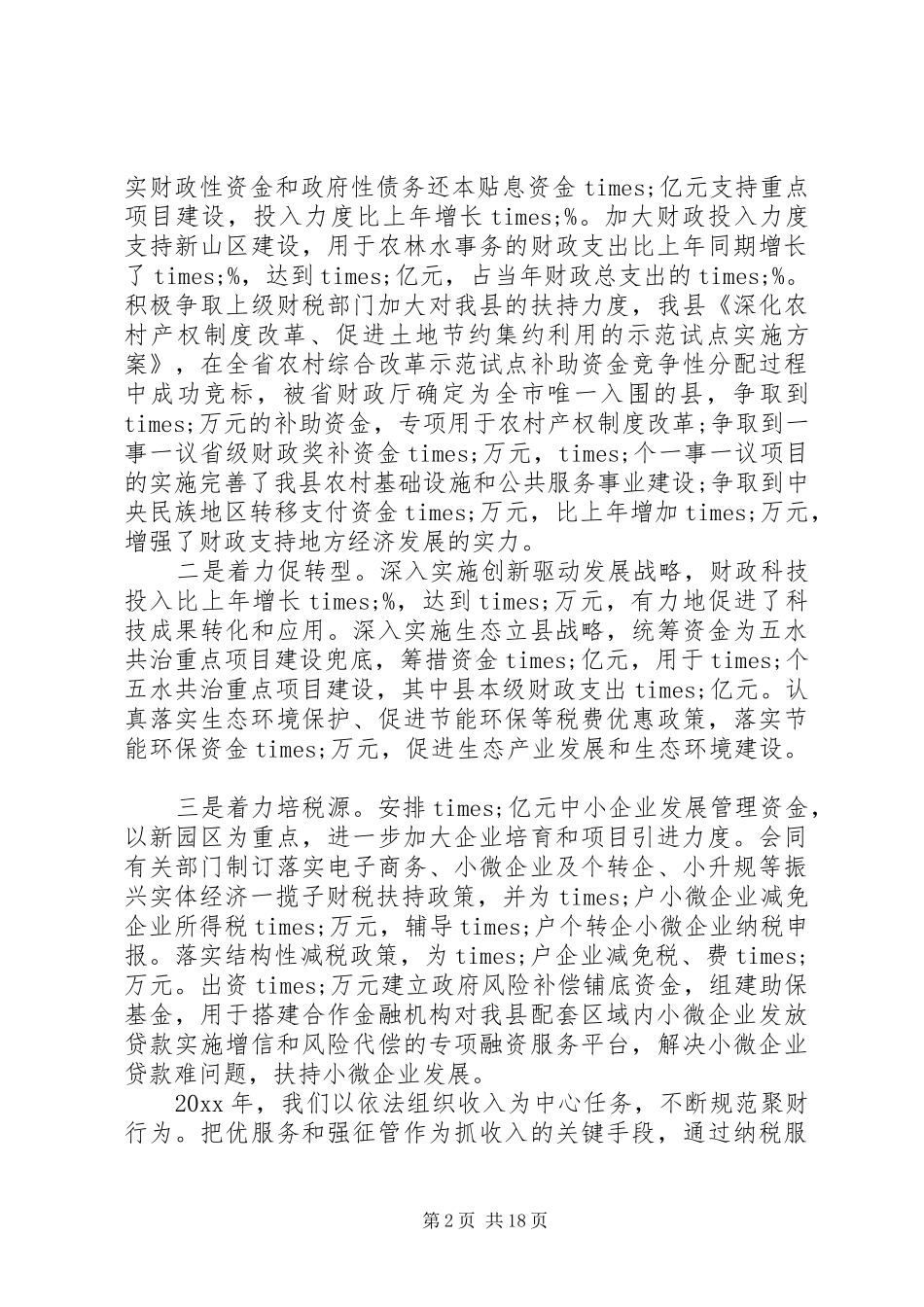 在全县财政地税工作会议上的讲话发言_第2页