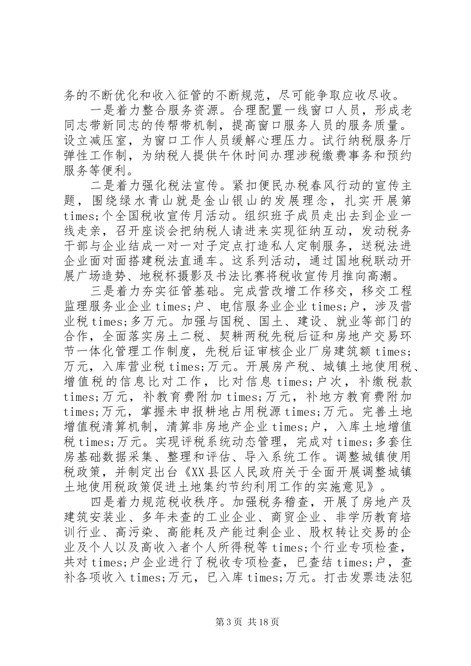 在全县财政地税工作会议上的讲话发言_第3页