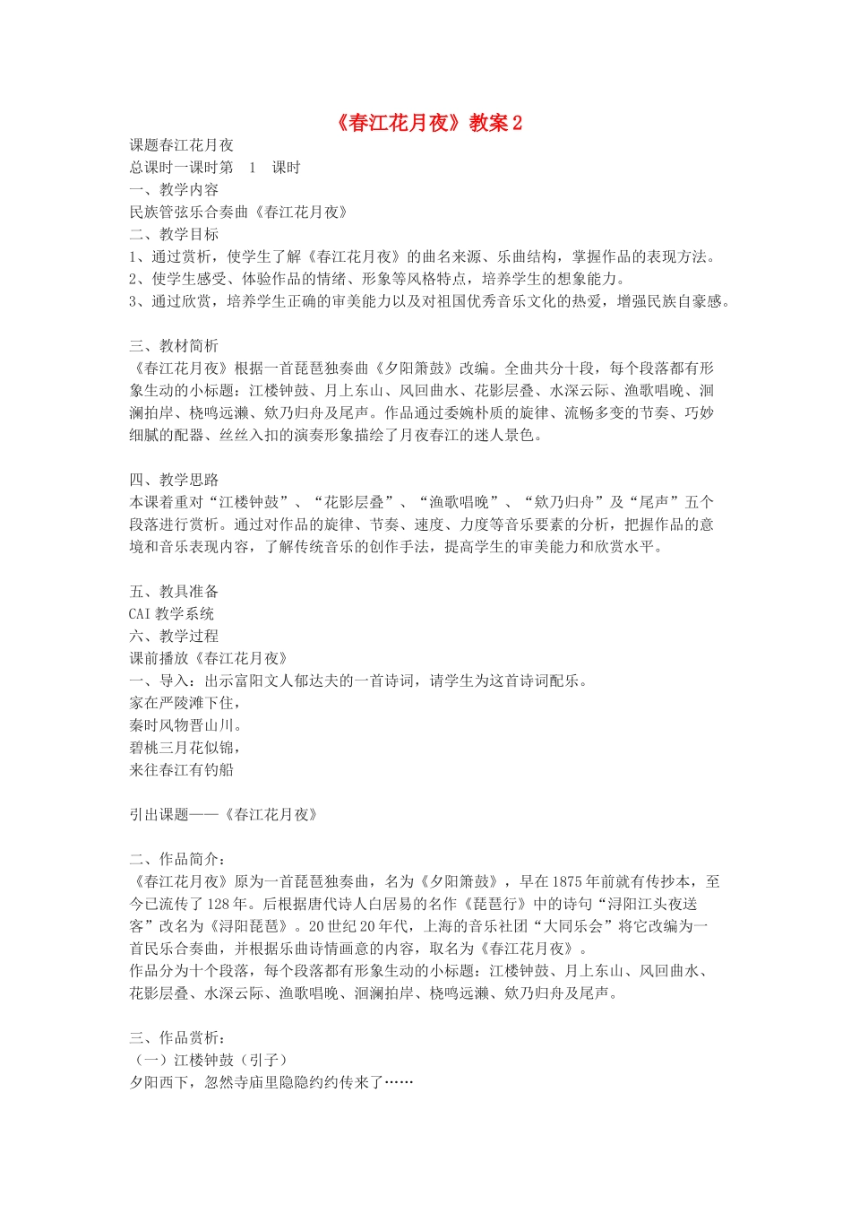 九年级语文下册 《春江花月夜》教案2 鄂教版 _第1页