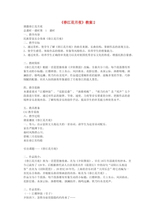 九年级语文下册 《春江花月夜》教案2 鄂教版 