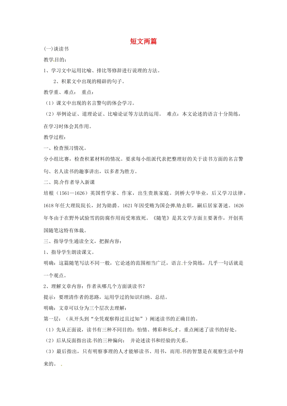 河南省南乐县城关中学九年级语文上册《短文两篇》教案 新人教版_第1页