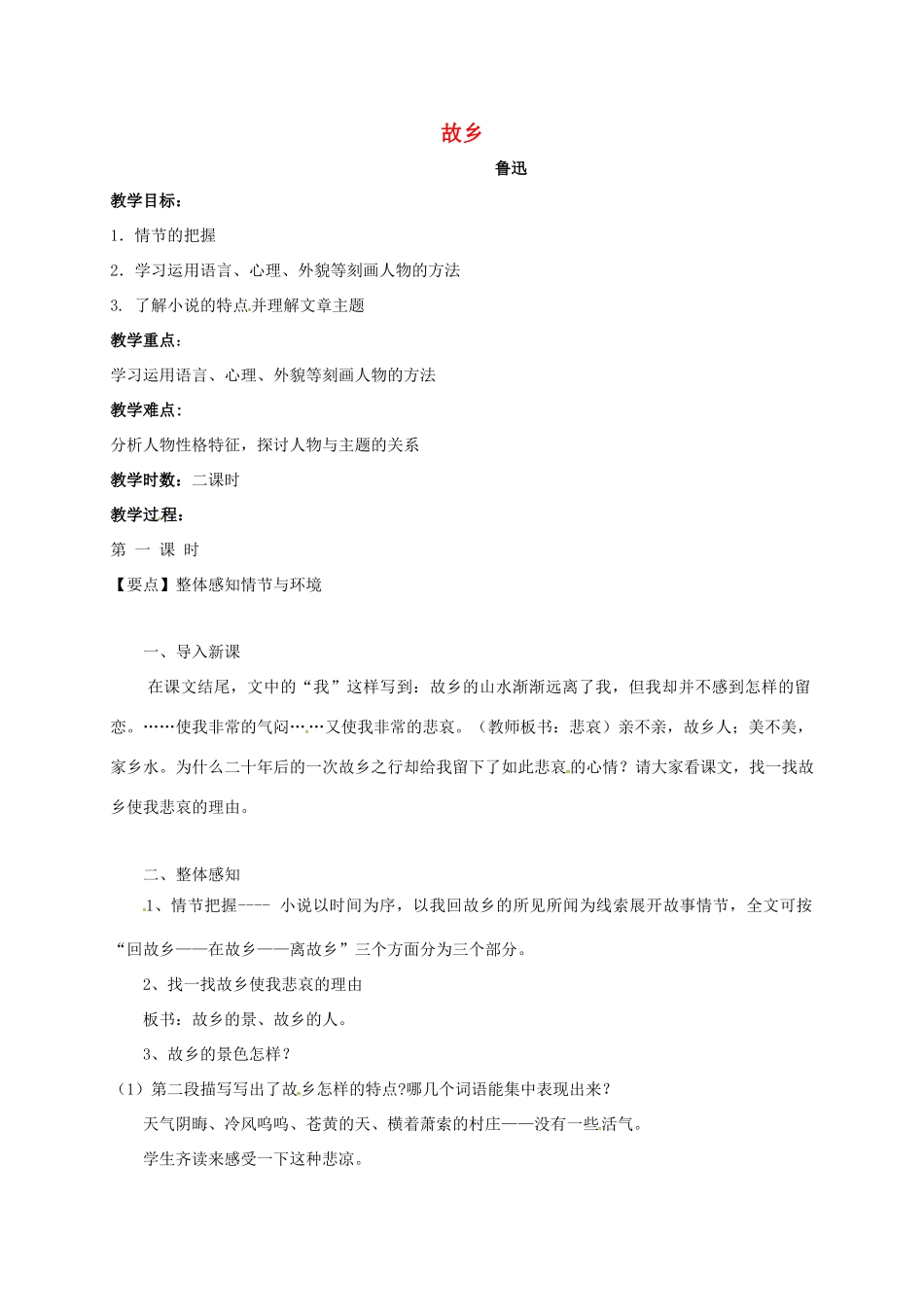 九年级语文上册 第9课《故乡》教学设计 新人教版-新人教版初中九年级上册语文教案_第1页