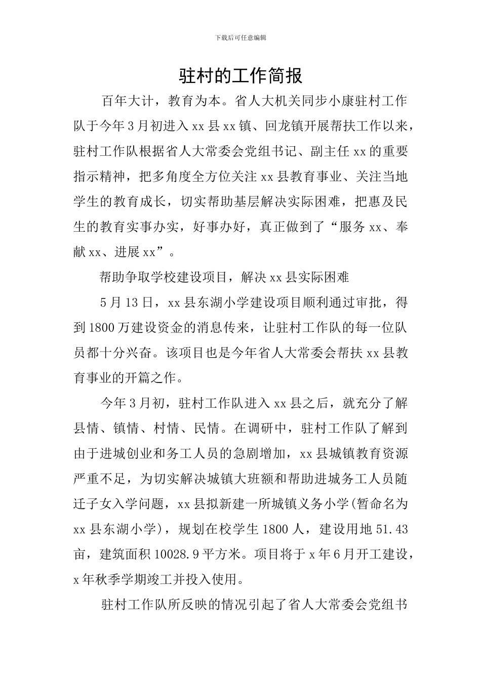 驻村的工作简报_第1页