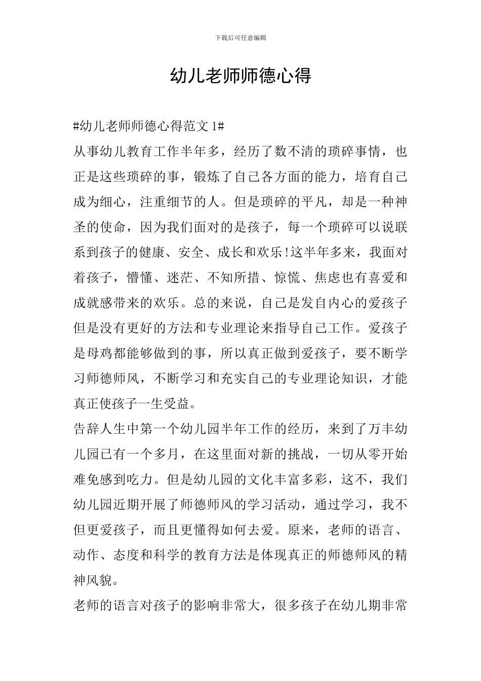 幼儿教师师德心得_第1页