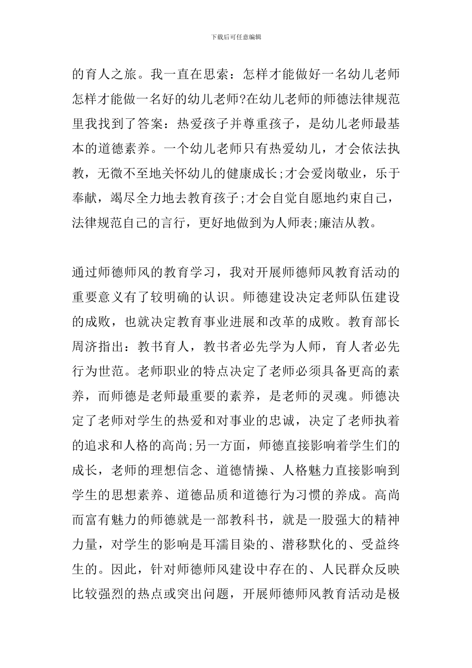 幼儿教师师德心得_第3页