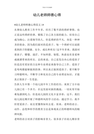 幼儿教师师德心得