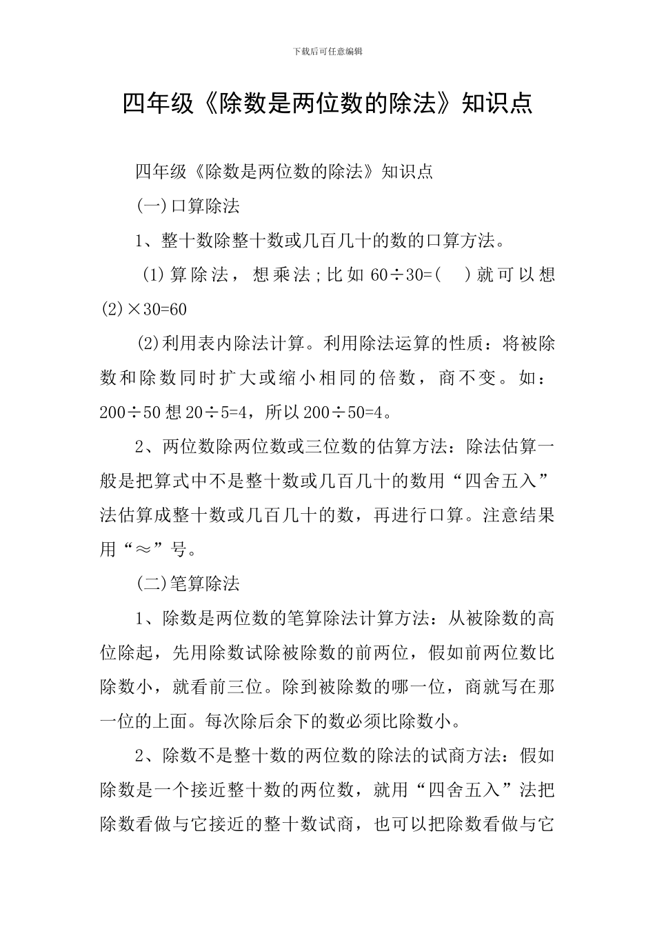 四年级《除数是两位数的除法》知识点_第1页