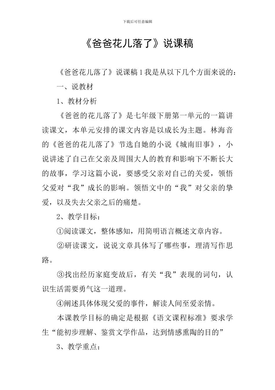 《爸爸花儿落了》说课稿_第1页