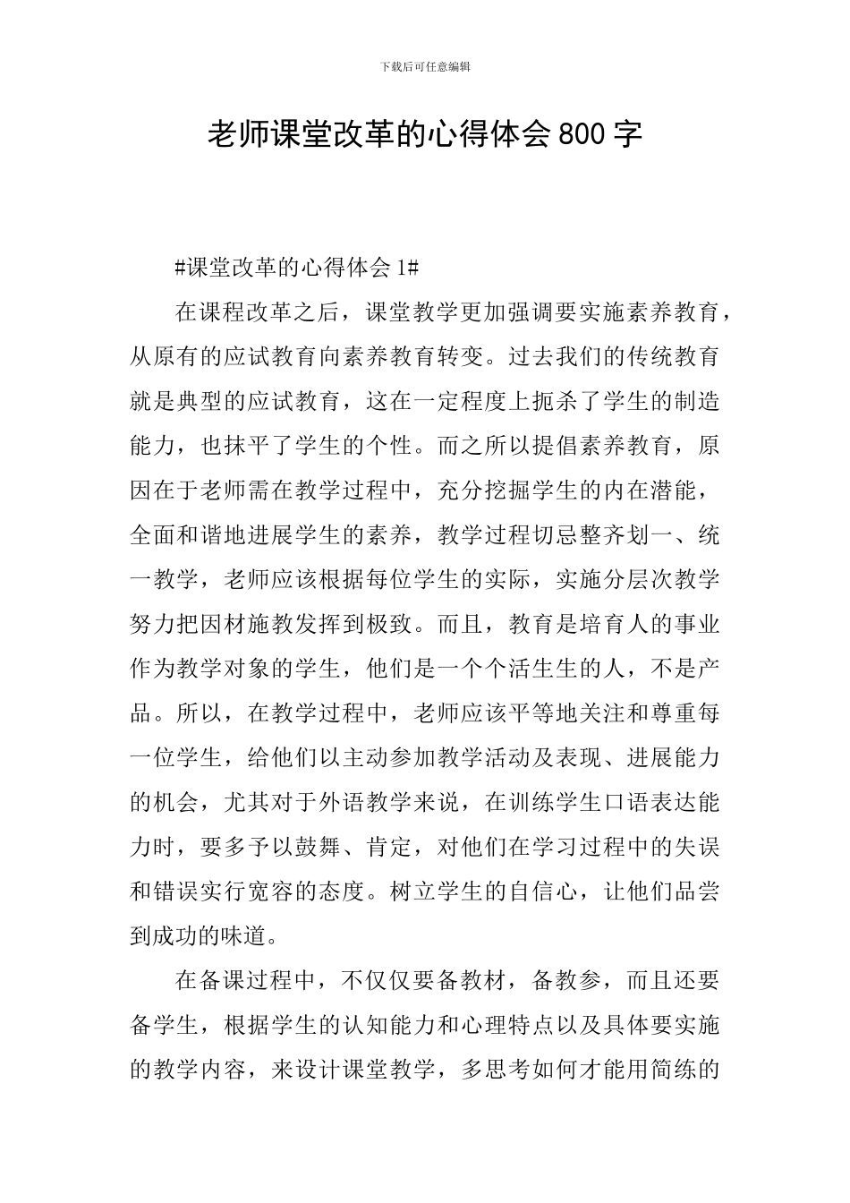 教师课堂改革的心得体会800字_第1页