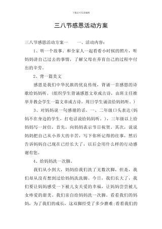 三八节感恩活动方案