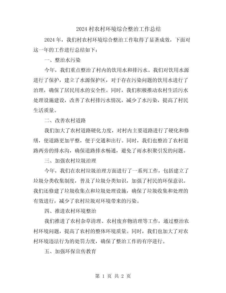 2024村农村环境综合整治工作总结 _第1页