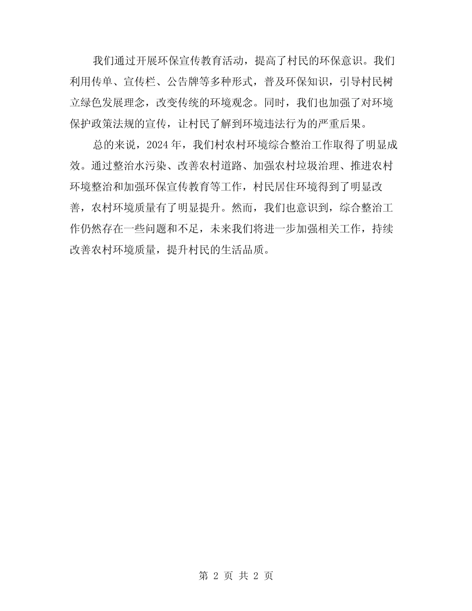 2024村农村环境综合整治工作总结 _第2页