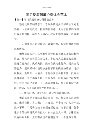 学习反腐倡廉心得体会范本
