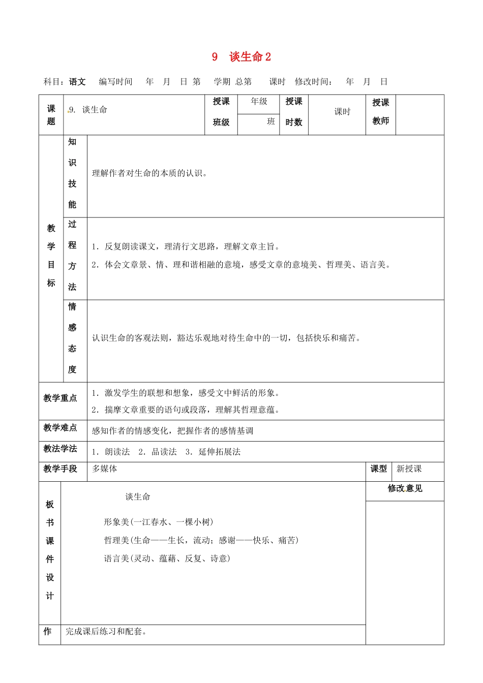 甘肃省武威第四中学九年级语文下册 9 谈生命教案2 新人教版_第1页