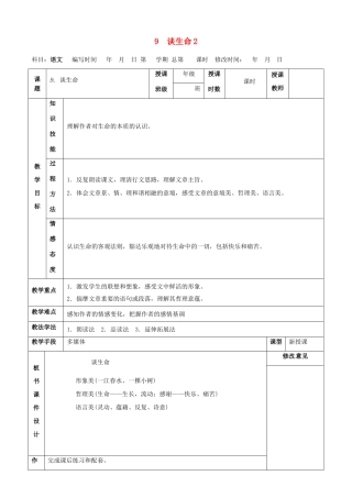 甘肃省武威第四中学九年级语文下册 9 谈生命教案2 新人教版