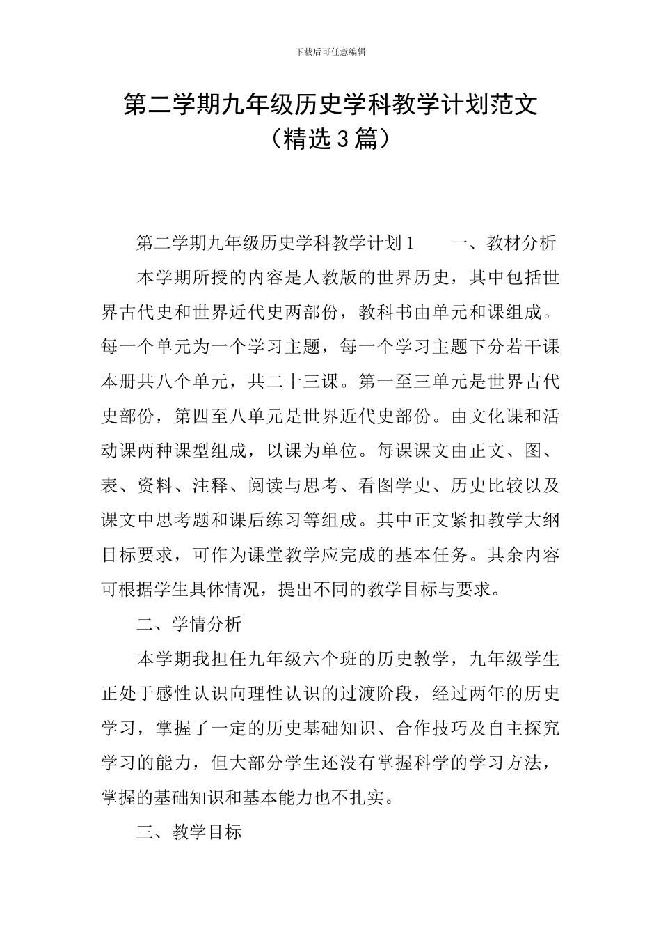 第二学期九年级历史学科教学计划范文_第1页