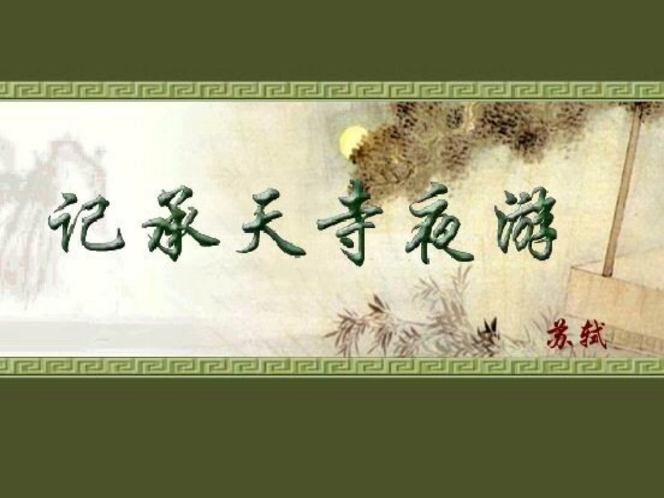 记天承寺夜游_第3页