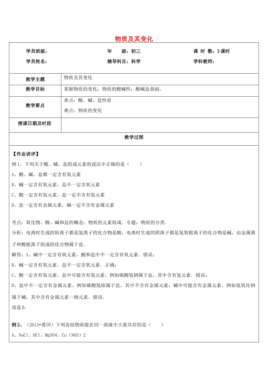 浙江省中考科学讲义复习 九年级科学部分 第6讲 物质及其变化 浙教版-浙教版初中九年级全册自然科学教案_第1页