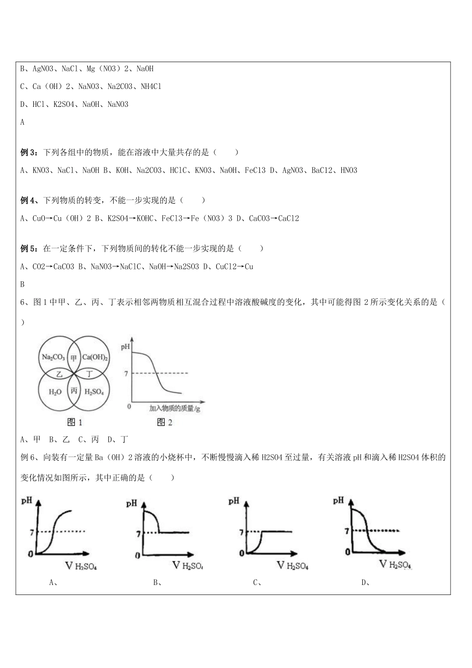 浙江省中考科学讲义复习 九年级科学部分 第6讲 物质及其变化 浙教版-浙教版初中九年级全册自然科学教案_第2页