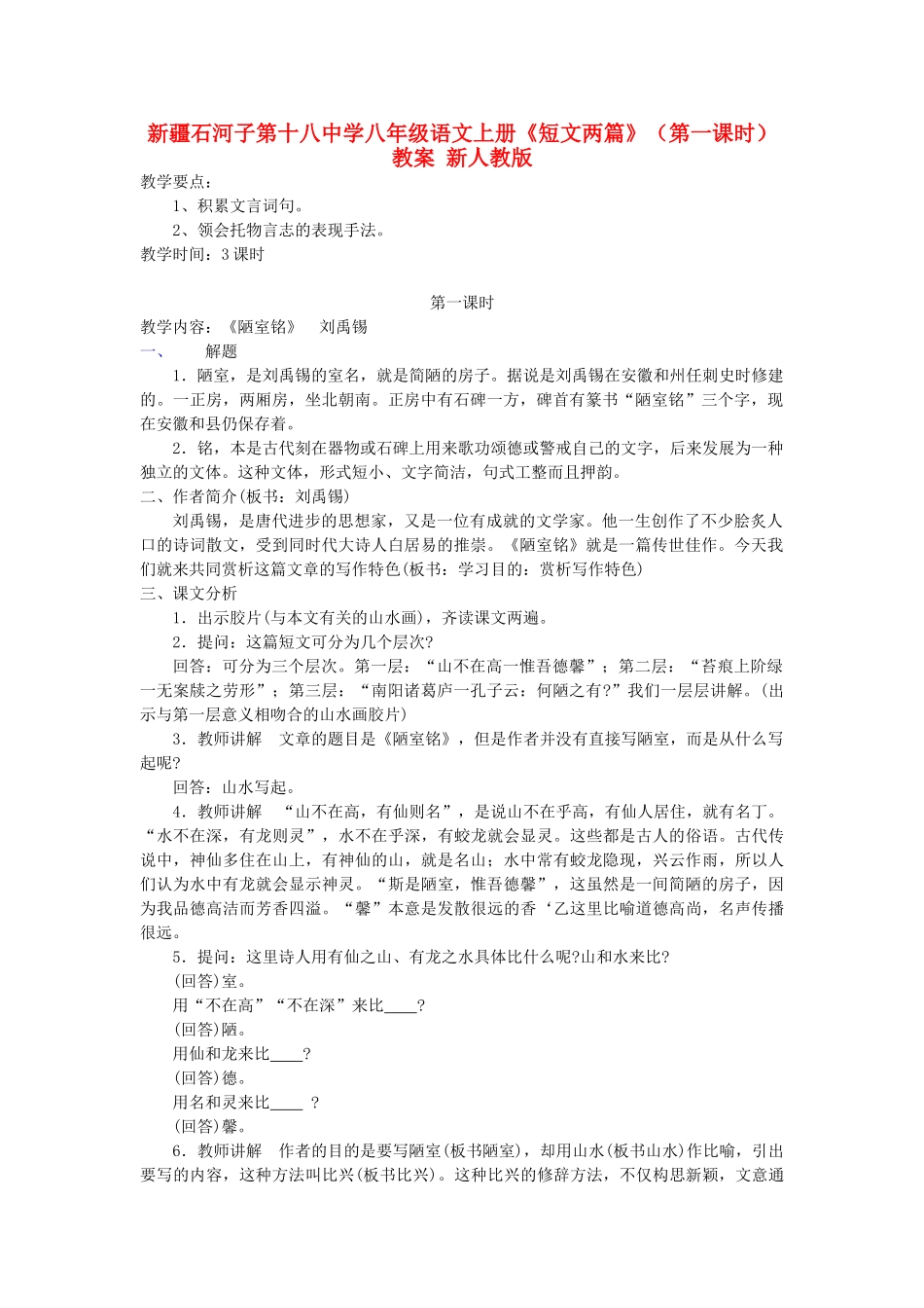 新疆石河子市八年级语文上册《短文两篇》（第一课时）教案 新人教版_第1页