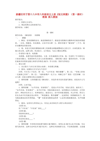 新疆石河子市八年级语文上册《短文两篇》（第一课时）教案 新人教版